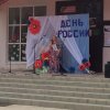 12 июня  в 19.00 часов текущего года состоялся праздничный концерт, посвященный Дню России