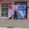 12 июня  в 19.00 часов текущего года состоялся праздничный концерт, посвященный Дню России