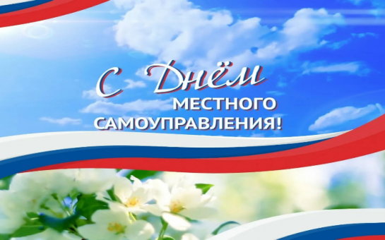 С Днем местного самоуправления!