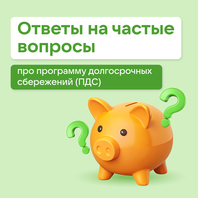 «Программа долгосрочных сбережений» 