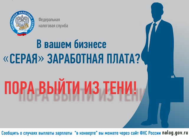 Серая зарплата