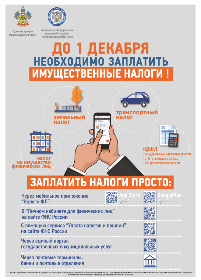 До 1 декабря необходимо заплатить имущественные налоги!